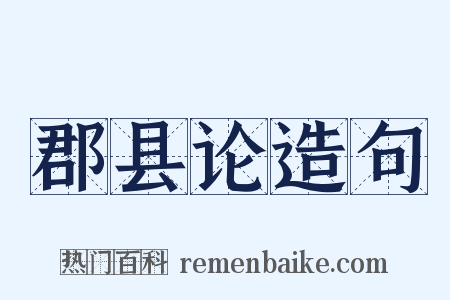 郡县论造句是什么意思的图片